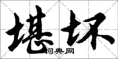 胡问遂堪坏行书怎么写