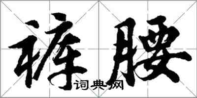 胡问遂裤腰行书怎么写