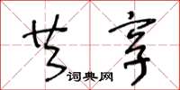 王冬龄共享草书怎么写