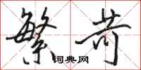 骆恒光繁苛行书怎么写