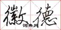 骆恒光徽德行书怎么写