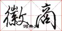 骆恒光徽商行书怎么写