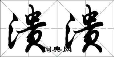 胡问遂溃溃行书怎么写