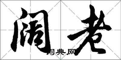 胡问遂阔老行书怎么写