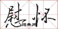 骆恒光慰怀行书怎么写