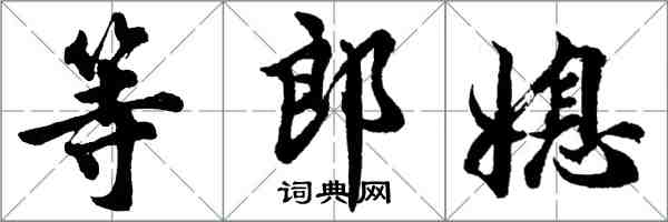胡问遂等郎媳行书怎么写