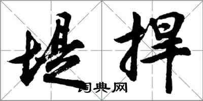 胡问遂堤捍行书怎么写