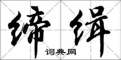 胡问遂缔缉行书怎么写