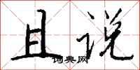 钱沛云且说行书怎么写