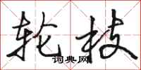 骆恒光轮枝行书怎么写