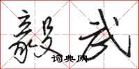 骆恒光毅武行书怎么写