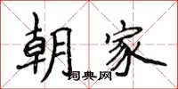 侯登峰朝家楷书怎么写