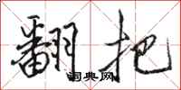 骆恒光翻把行书怎么写