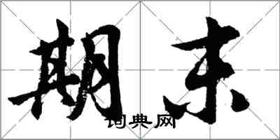 胡问遂期末行书怎么写