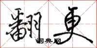 骆恒光翻更行书怎么写