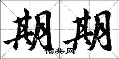 胡问遂期期行书怎么写