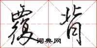 骆恒光覆背行书怎么写