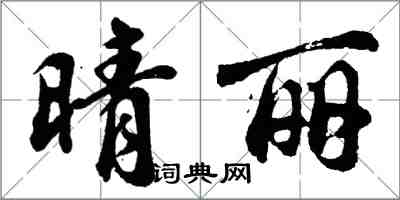 胡问遂晴丽行书怎么写
