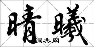 胡问遂晴曦行书怎么写