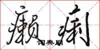 骆恒光癞痢行书怎么写