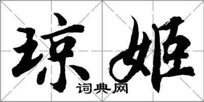 胡问遂琼姬行书怎么写