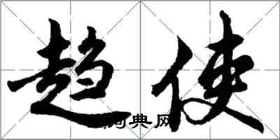 胡问遂趋使行书怎么写