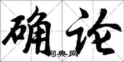 胡问遂确论行书怎么写