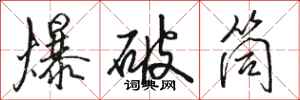 骆恒光爆破筒行书怎么写