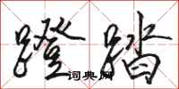 骆恒光蹬踏行书怎么写