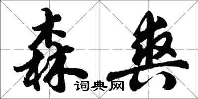 胡问遂森爽行书怎么写
