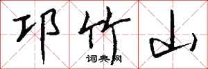 钱沛云邛竹山行书怎么写