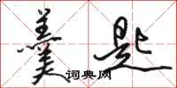 骆恒光羹匙行书怎么写