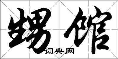 胡问遂甥馆行书怎么写