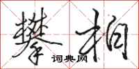 骆恒光攀柏行书怎么写