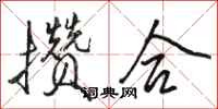 骆恒光攒合行书怎么写