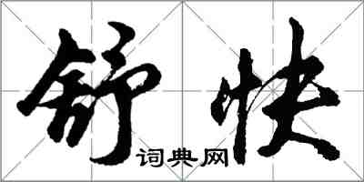 胡问遂舒快行书怎么写