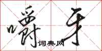 骆恒光嚼牙行书怎么写