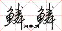 骆恒光鳞鳞行书怎么写