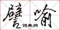 骆恒光譬喻行书怎么写