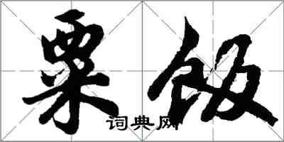 胡问遂粟饭行书怎么写