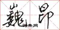 骆恒光巍昂行书怎么写