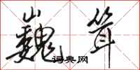 骆恒光巍耸行书怎么写