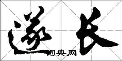 胡问遂遂长行书怎么写