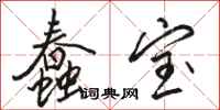 骆恒光蠢宝行书怎么写