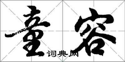 胡问遂童容行书怎么写