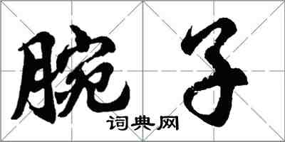 胡问遂腕子行书怎么写