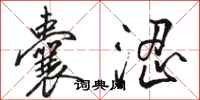 骆恒光囊涩行书怎么写