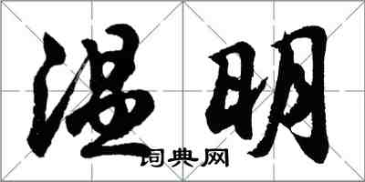 胡问遂温明行书怎么写