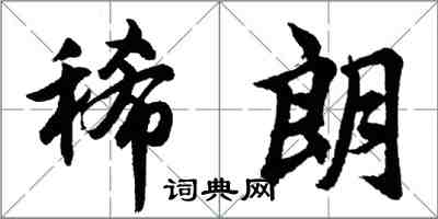 胡问遂稀朗行书怎么写