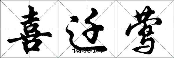 胡问遂喜迁莺行书怎么写
